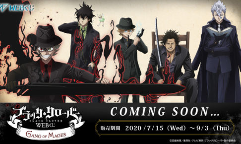 ブラッククローバー WEBくじ 第2弾 9.3まで スーツ姿のグッズ発売中!