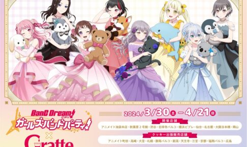 バンドリ! ガルパ × アニメイトカフェグラッテ9店舗 3月30日よりコラボ!