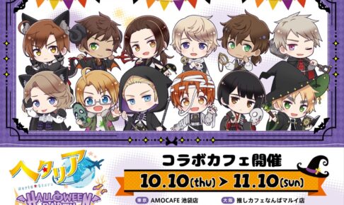 ヘタリアWS ハロウィンカフェ in AMO CAFE 東京/大阪 10月10日開始!