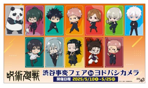 呪術廻戦 ミニキャラグッズストア in ヨドバシ8店舗 5月10日より開催!