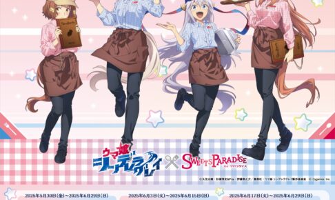ウマ娘 シングレ × スイーツパラダイス8店舗 5月30日よりコラボ順次開催!