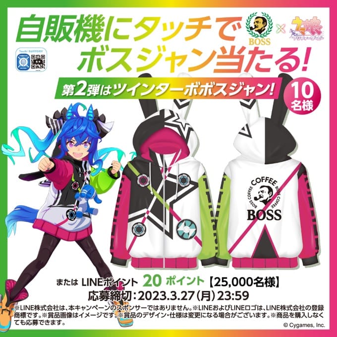ウマ娘 × サントリー ツインターボのボスジャン 抽選プレゼント開催!