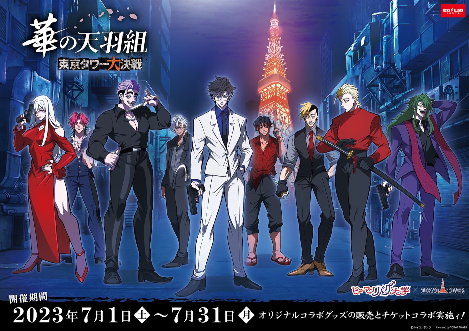 ヒューマンバグ大学 × 東京タワー 7月1日より天羽組のコラボ開催!