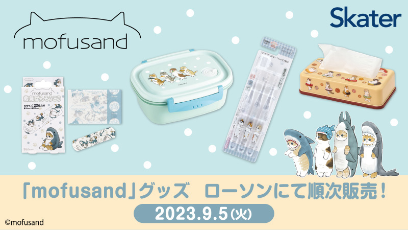 mofusand もふもふにゃんこグッズ ローソン全国にて9月5日より発売!