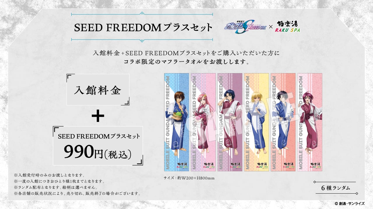ガンダムSEED FREEDOM × 極楽湯 & RAKU SPA 1月19日よりコラボ!
