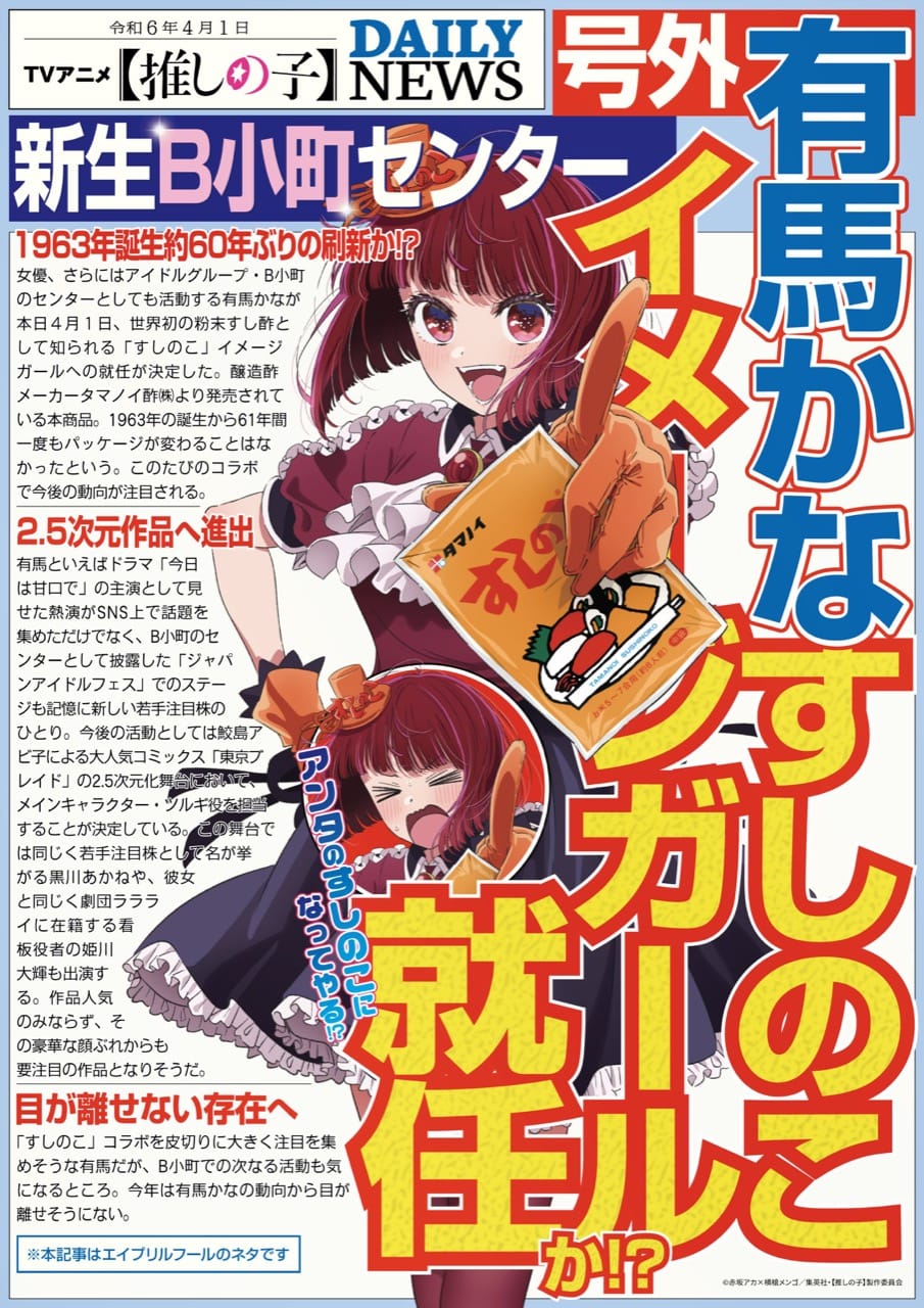 推しの子】有馬かな「すしのこ」イメージガールに就任 (ほぼ) 決定!