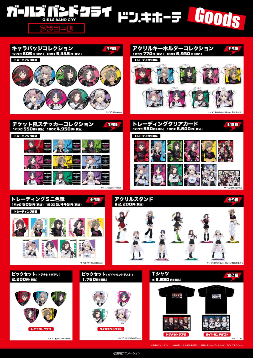 ガールズバンドクライ 新作グッズ 7月13日よりドン・キホーテにて発売!