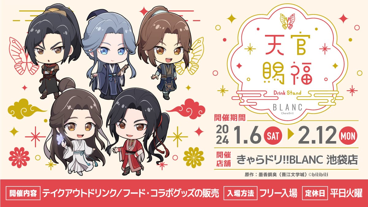 天官賜福 テイクアウトカフェ in きゃらドリ!! BLANC池袋 1月6日より開催!