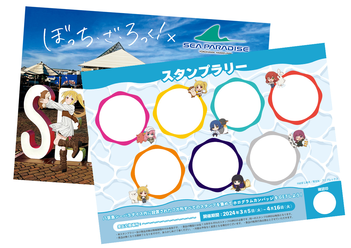 ぼっち・ざ・ろっく! × 八景島シーパラダイス イベント詳細情報が解禁!