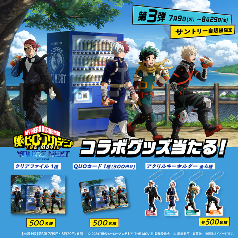 僕のヒーローアカデミア × サントリー キャンペーン第3弾 7月9日より開催!
