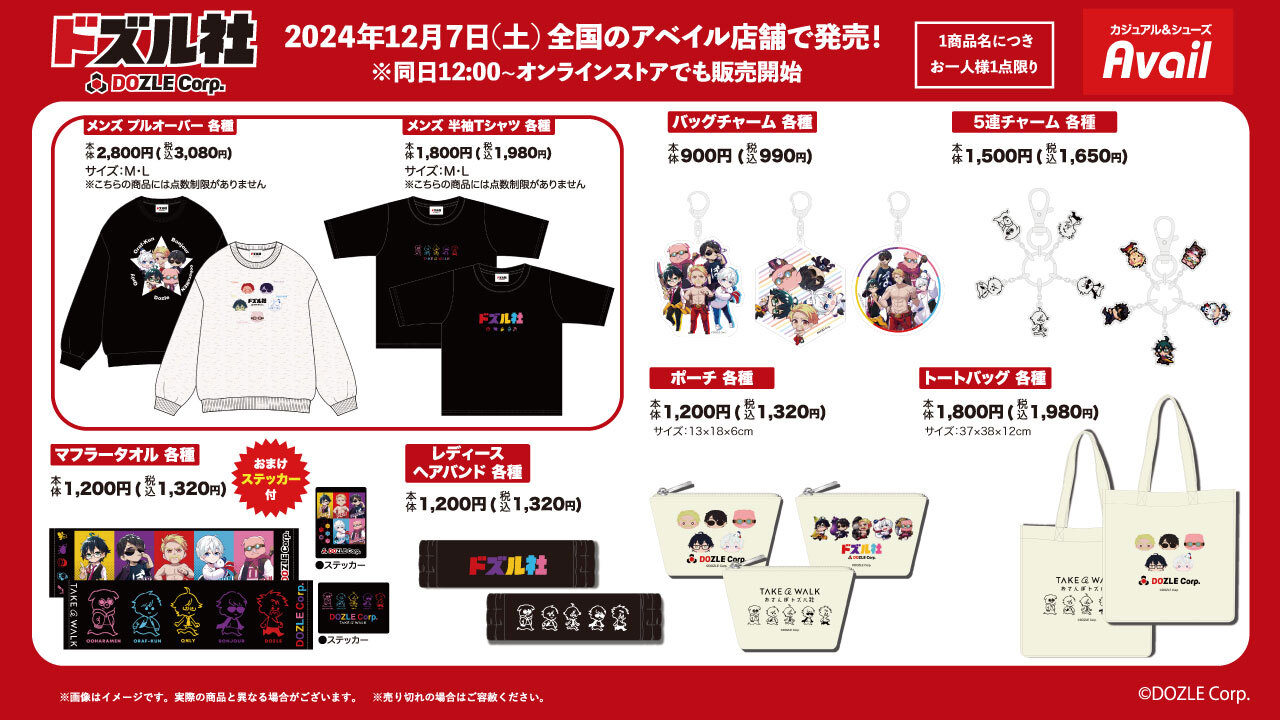 ドズル社 × アベイル全国 コラボウェアやグッズ各種 12月7日より発売!