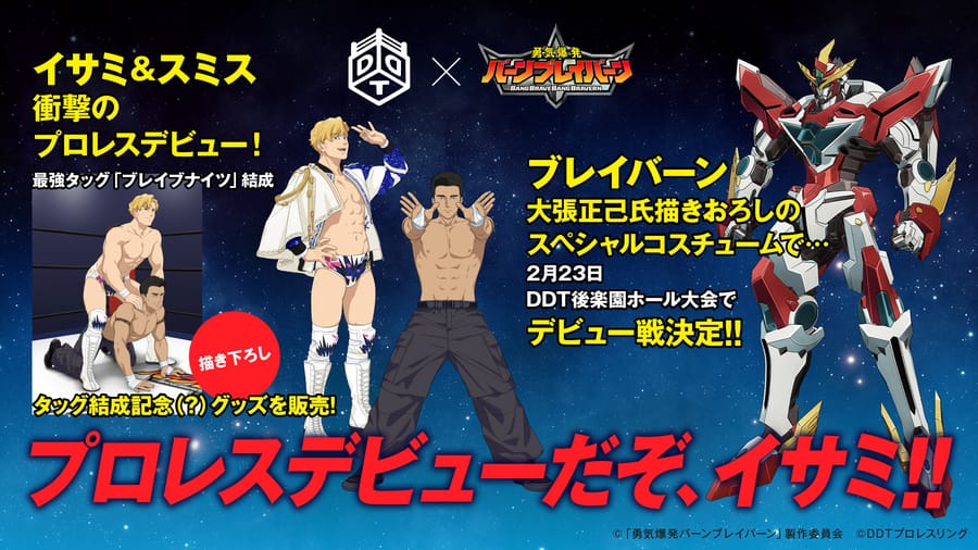 勇気爆発バーンブレイバーン × DDTプロレス コラボ描き下ろし解禁!