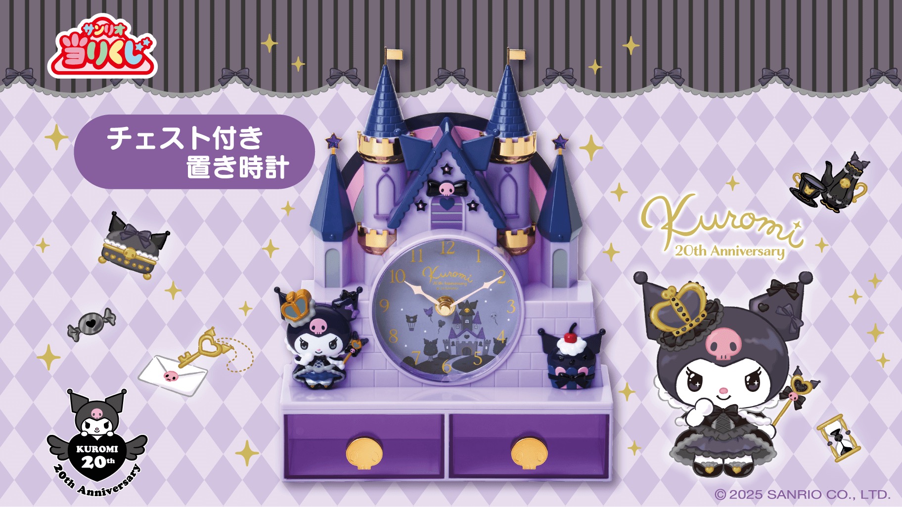 クロミ 20周年 当りくじ 2月22日よりサンリオショップ全国などにて発売!