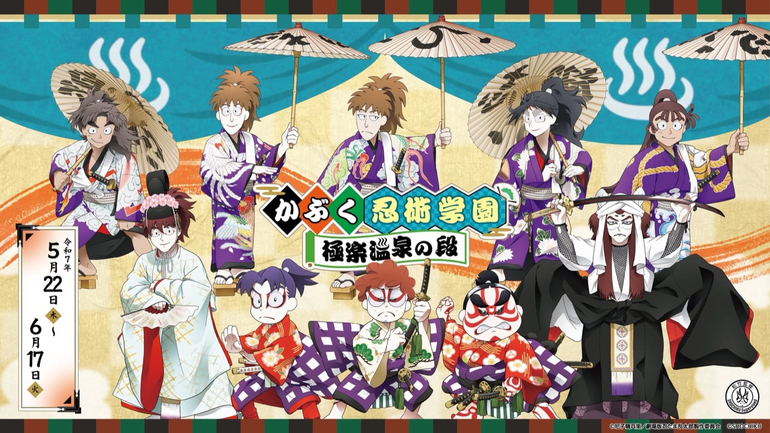 映画 忍たま × 極楽湯 / RAKU SPA 5月22日よりコラボキャンペーン開催!