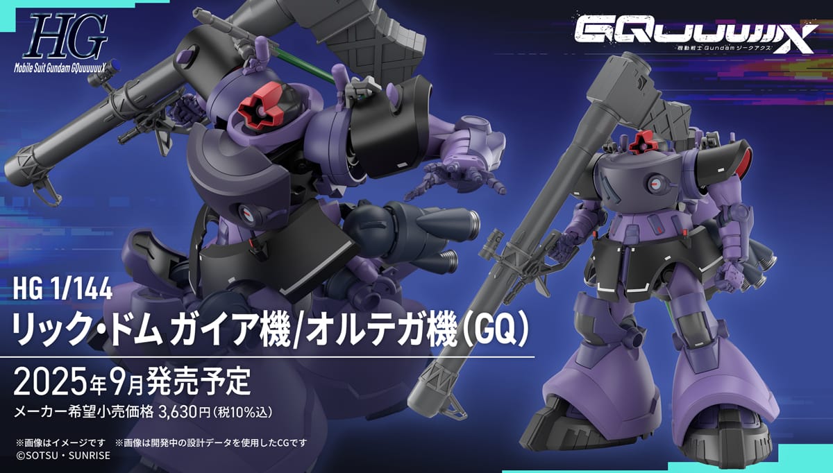 ガンダム ジークアクス「HG1/144 リック・ドム」2025年9月発売!