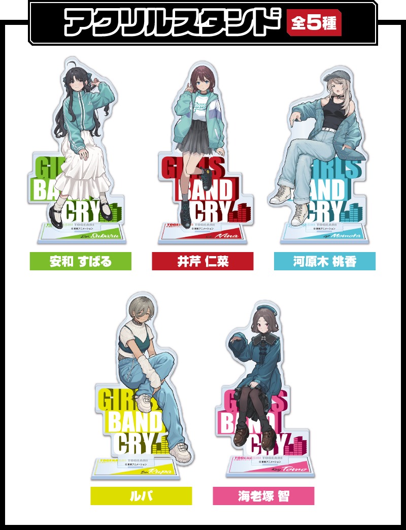 ガールズバンドクライ 限定グッズ 5月23日よりファミリーマートにて発売!