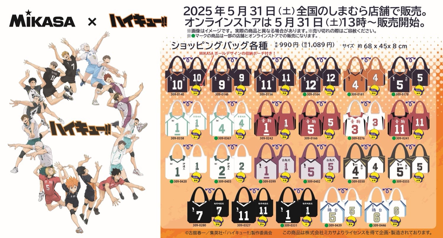 ハイキュー!! × MIKASA コラボグッズ 5月31日よりしまむら全国にて発売!