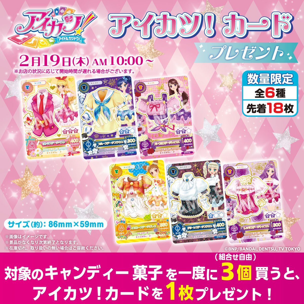 アイカツ! カード 店頭プレゼント in セブン全国 2月19日より開催!