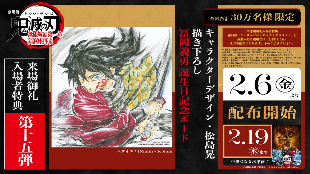 鬼滅の刃 入場特典第15弾 冨岡義勇バースデー描き下ろし 2月6日より配布!