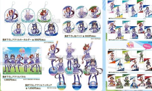 アニメ「ウマ娘」トウカイテイオーら新規描き下ろしグッズ 8月発売!