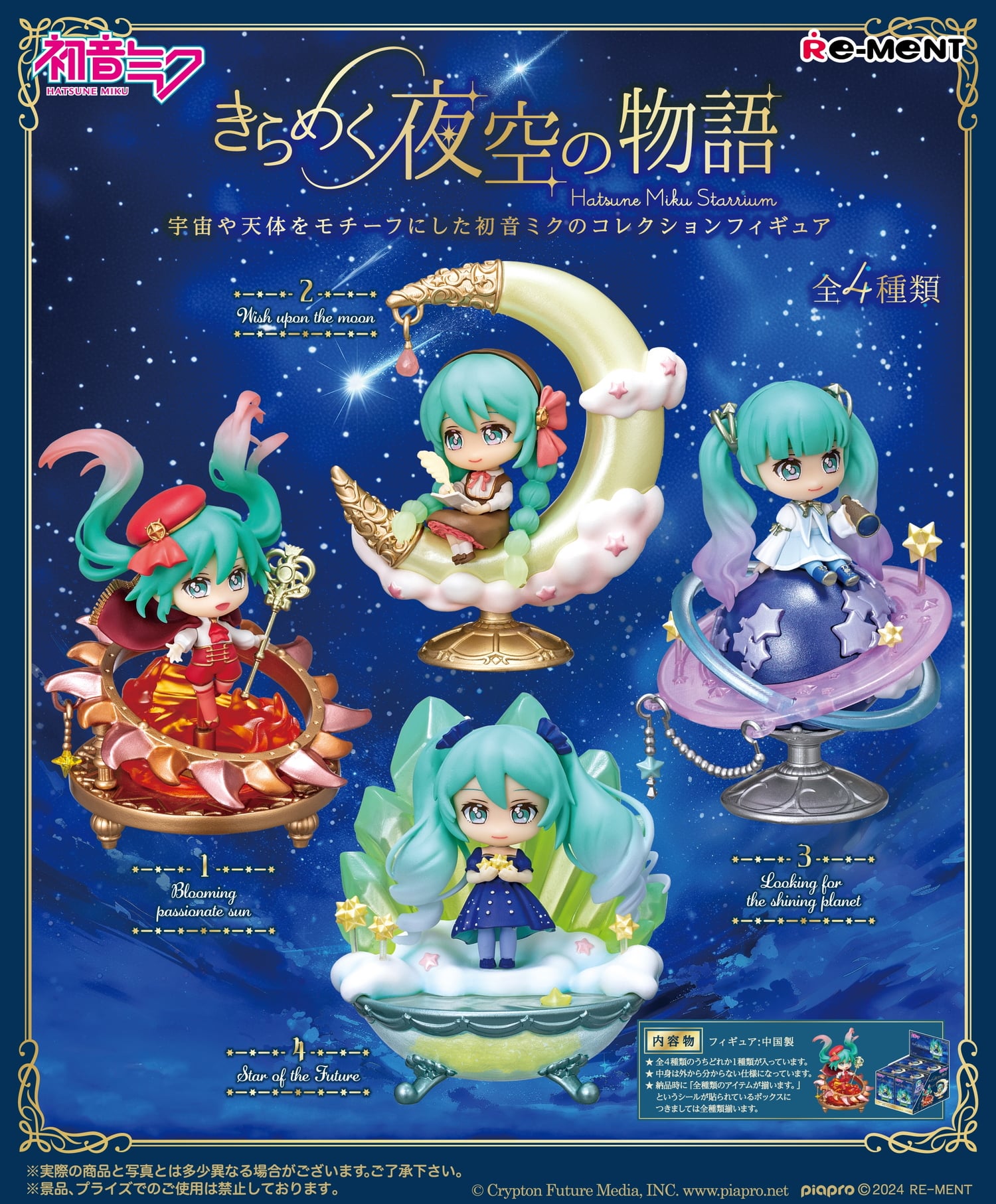 初音ミク 「きらめく夜空の物語」コレクションフィギュア 1月下旬発売!