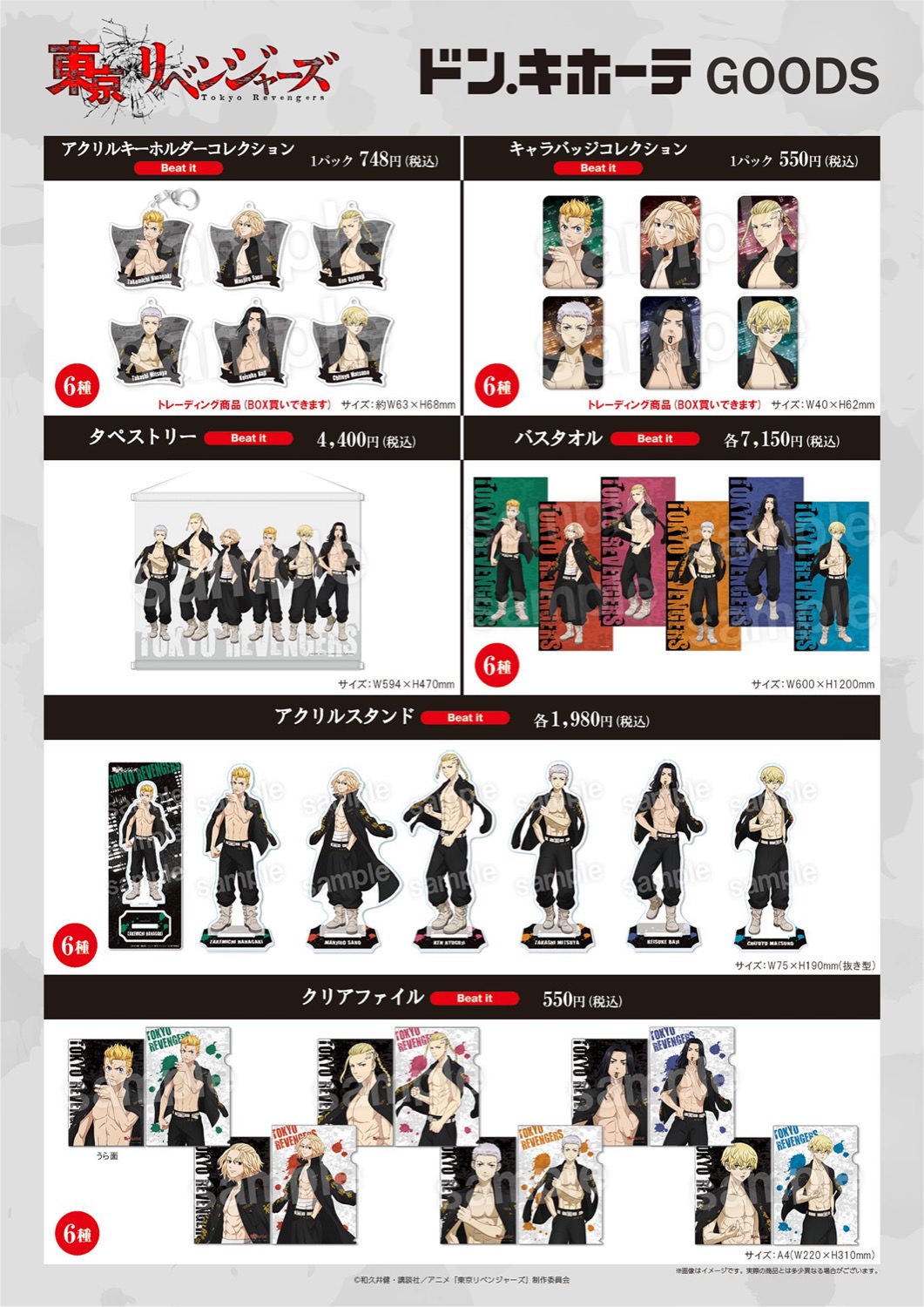 東京リベンジャーズ × ドンキホーテ 描き下ろしグッズ 1月29日より発売!
