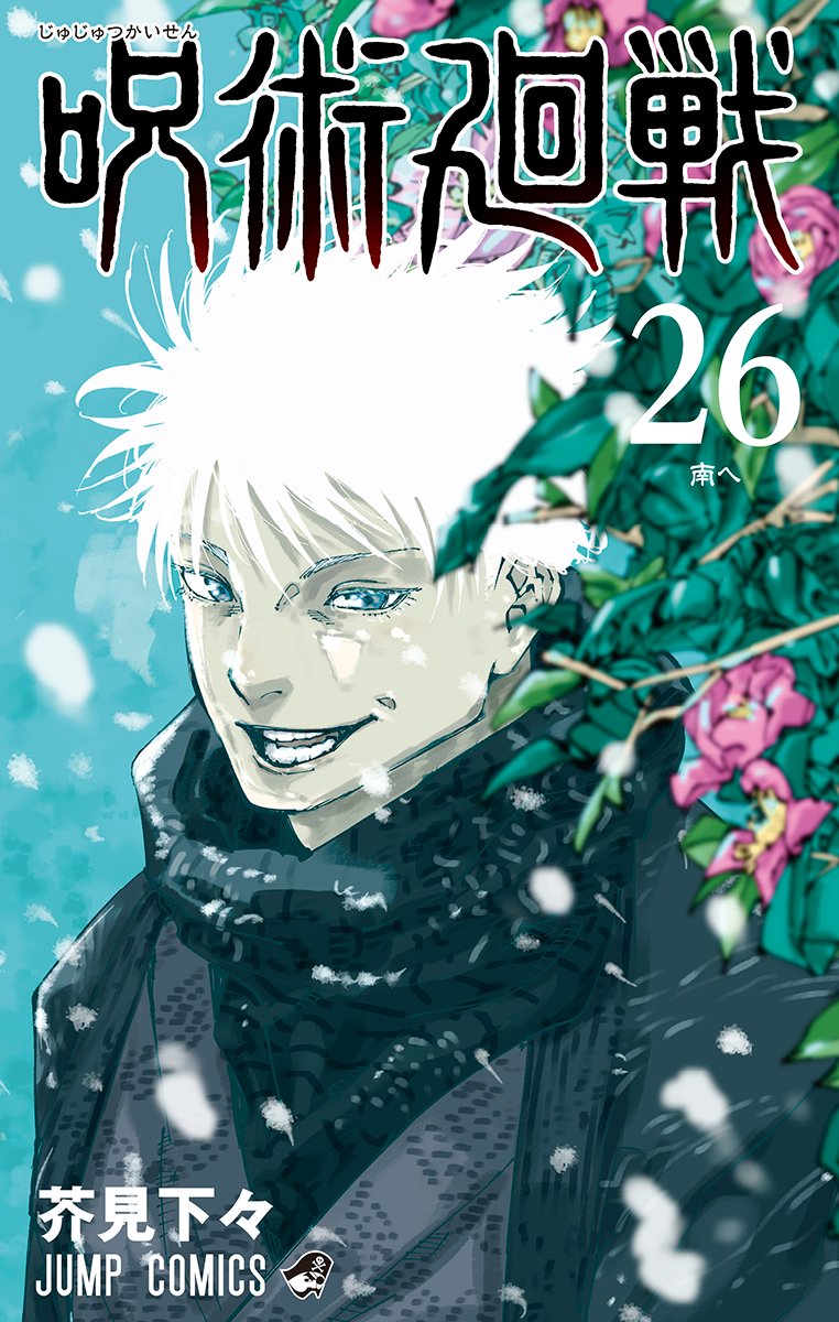 芥見下々「呪術廻戦」第26巻 2024年4月4日より発売!