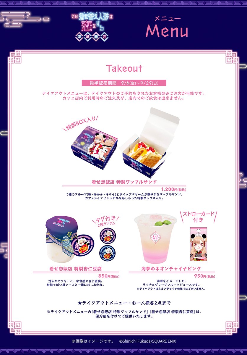 その着せ替え人形は恋をする 中華飯店 in 東京/大阪 8月1日より開催!