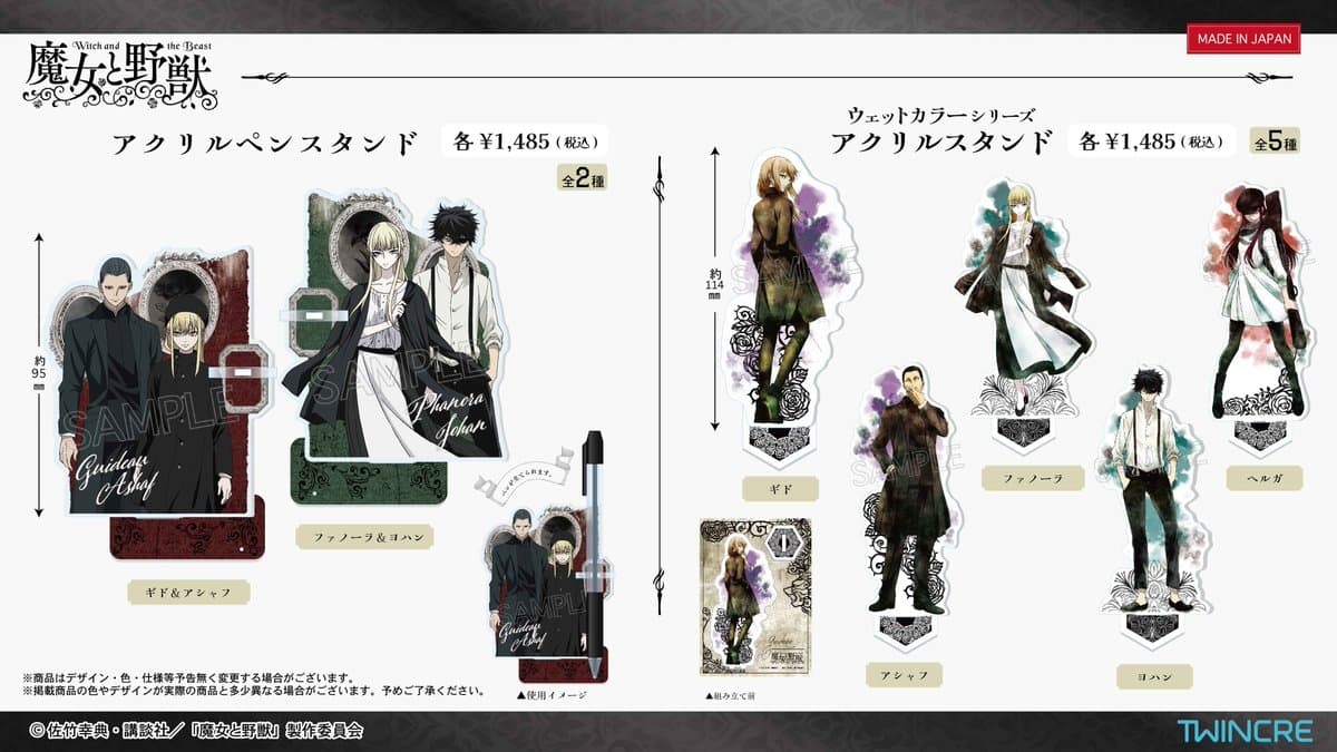 魔女と野獣 ギド・アシャフ・ファノーラたちの新作グッズ 3月下旬発売!