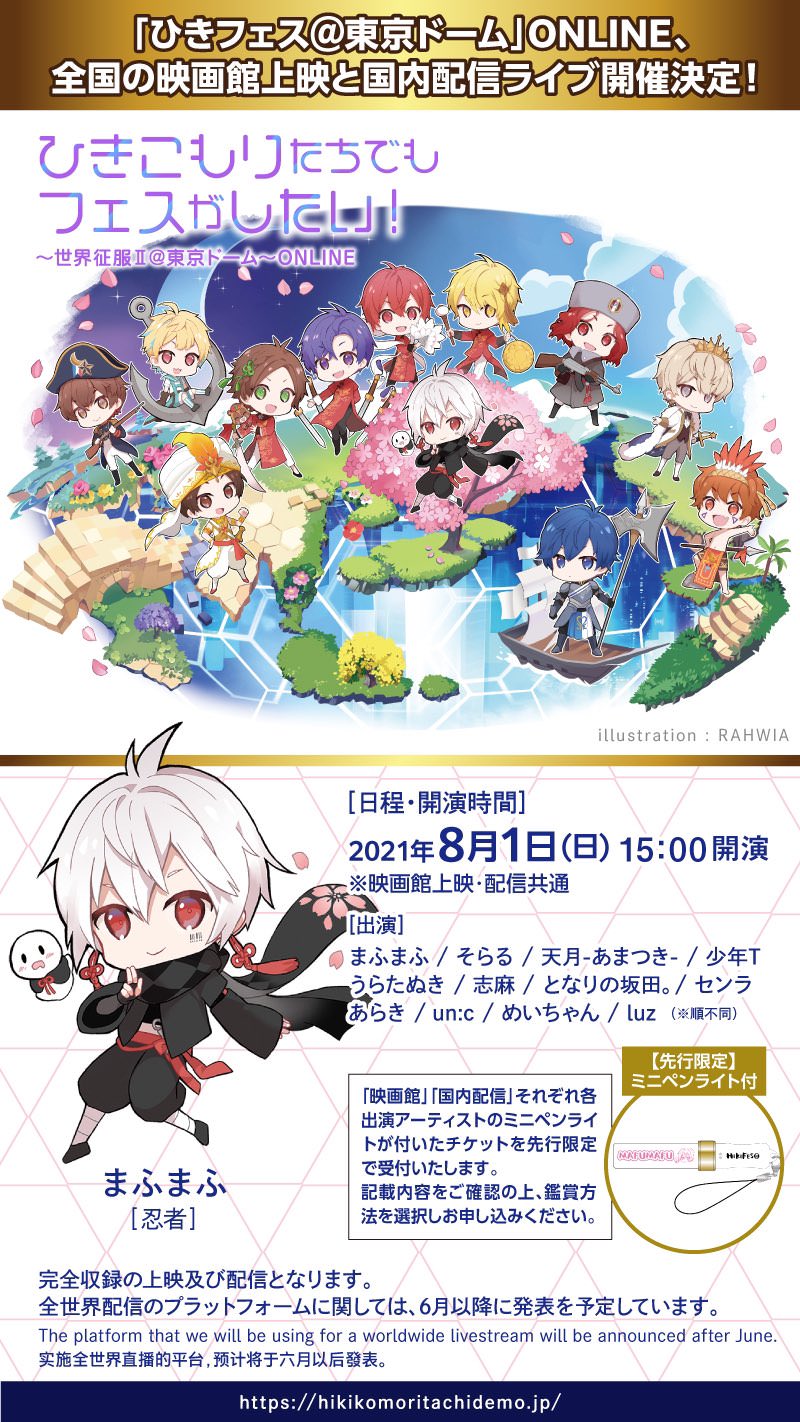 ひきフェス2021 東京ドームONLINE 8月1日 映画館上映 & 配信決定!!