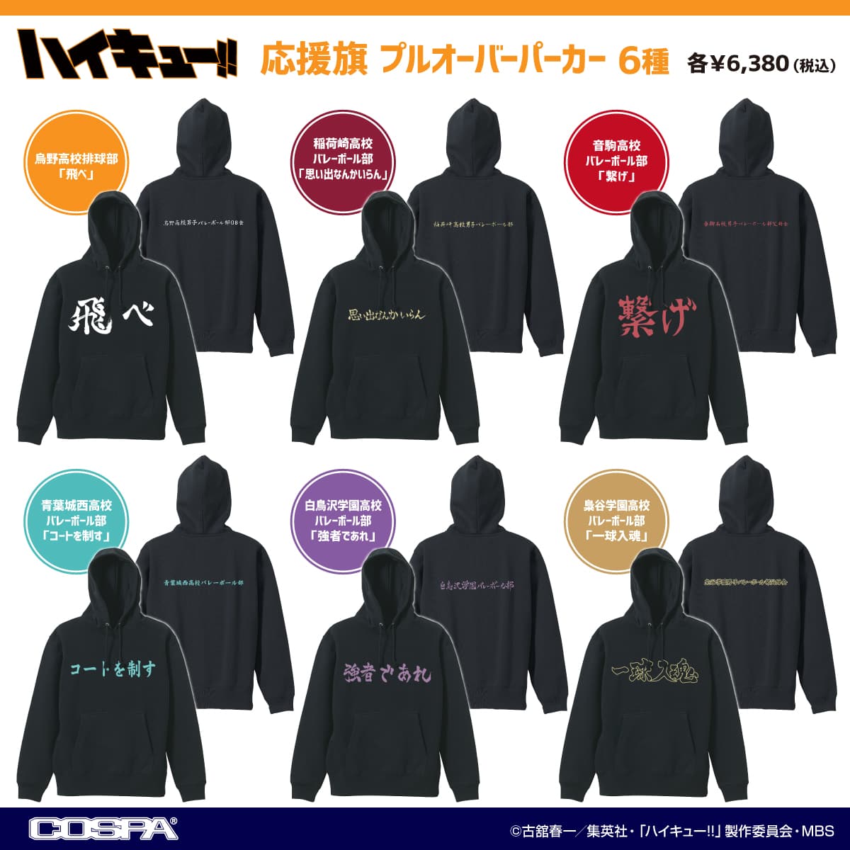 ハイキュー!! 着回しやすい、応援旗デザインの「黒パーカー」 1月発売!