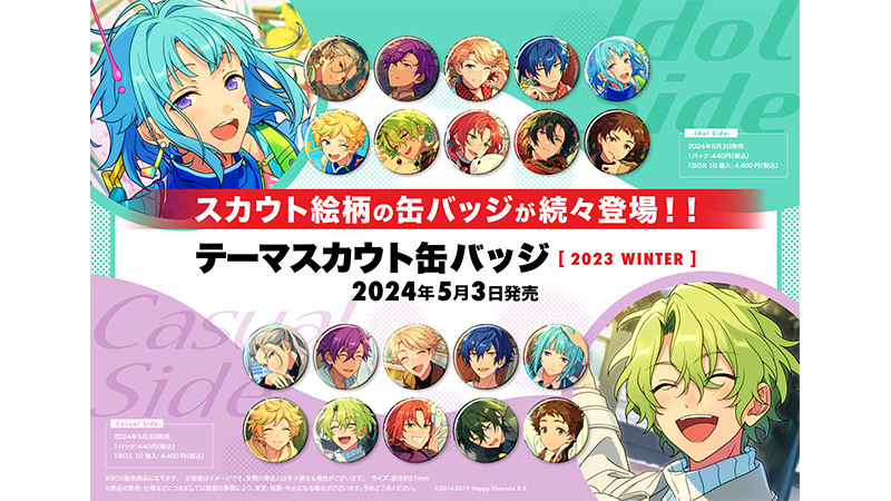 あんさんぶるスターズ!! × ローソン 5月3日より スカウト缶バッジ 発売!