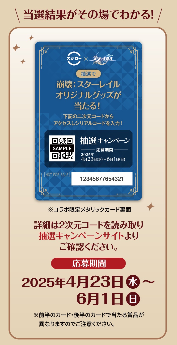 崩壊:スターレイル × スシロー 4月23日よりコラボキャンペーン実施!