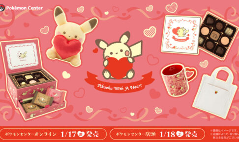 ポケモン バレンタインシーズンにぴったりなグッズが1月18日より登場!