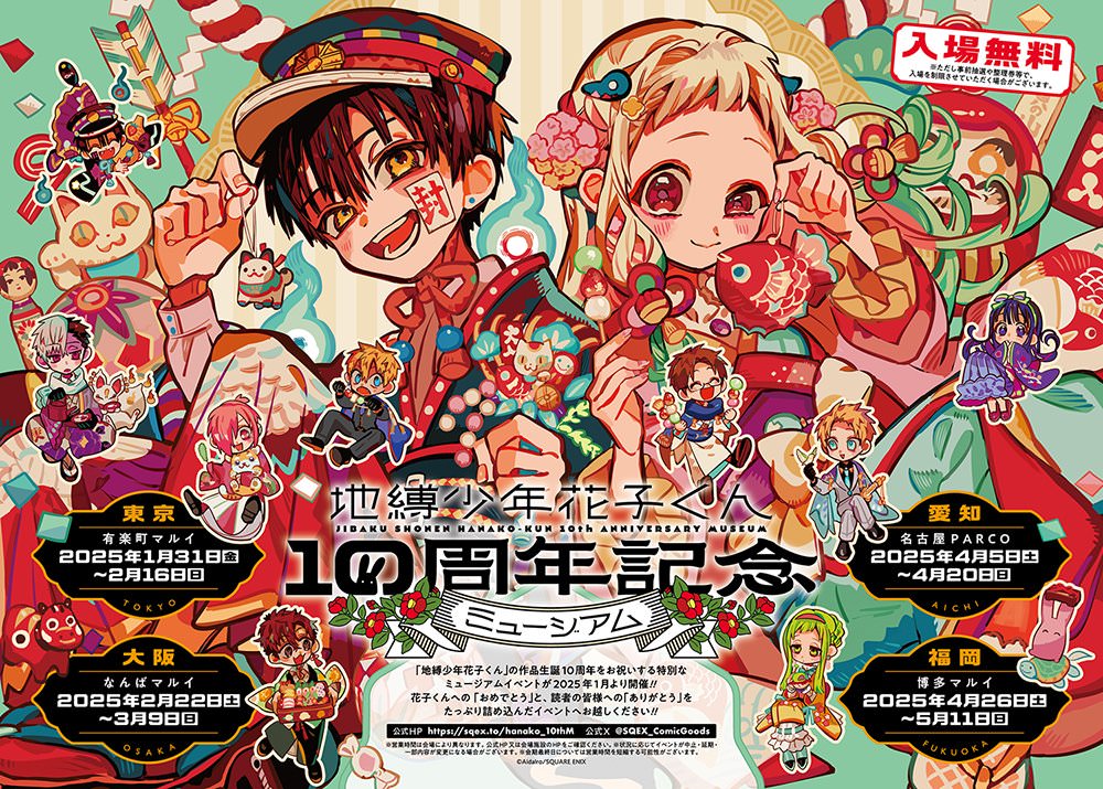 地縛少年花子くん 10周年記念ミュージアム in 4都市 1月31日より開催!
