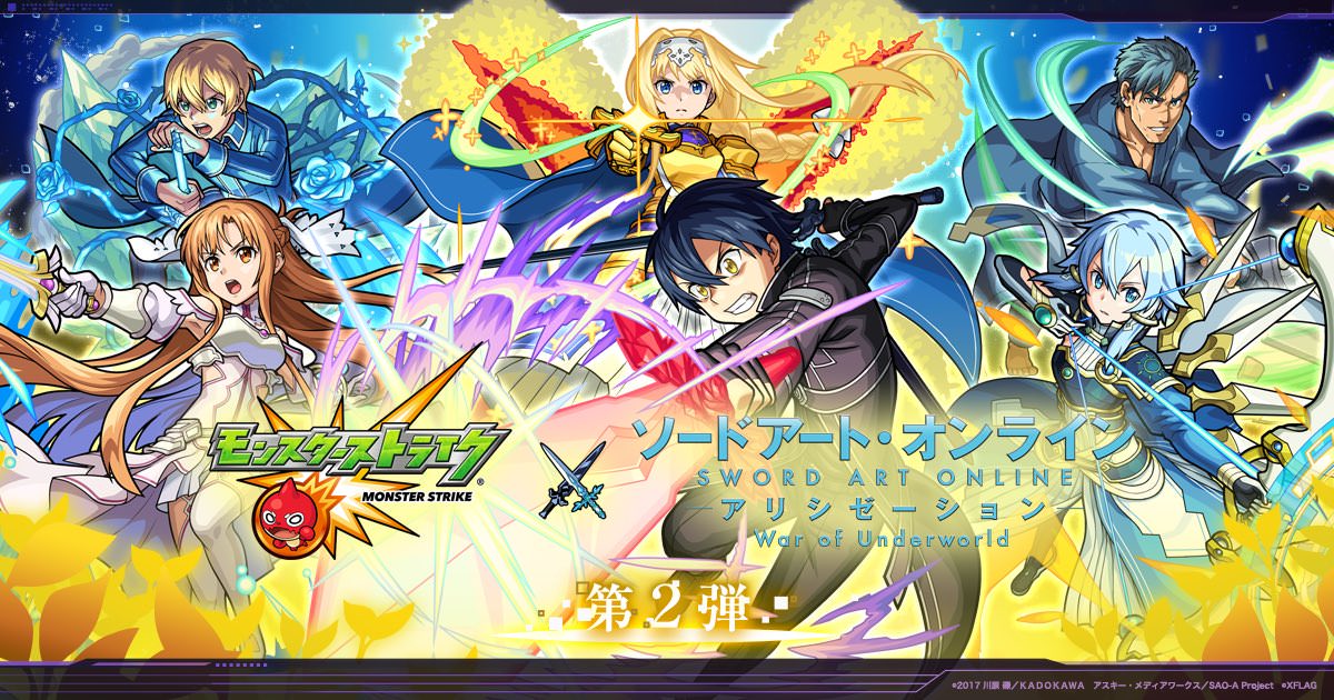 ソードアートオンライン (SAO) × モンスト 7.17-8.2 コラボ第2弾開催!