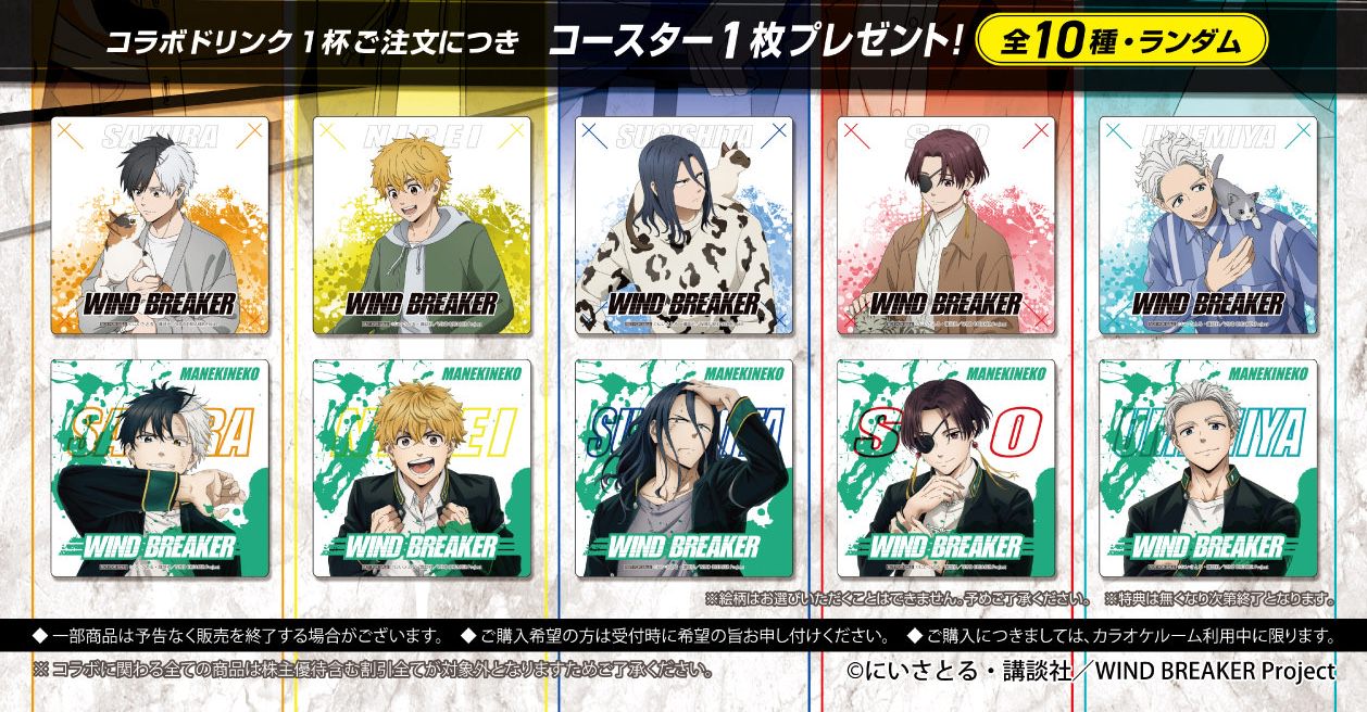 WIND BREAKER × まねきねこ 4月3日より猫と戯れるコラボ開催!