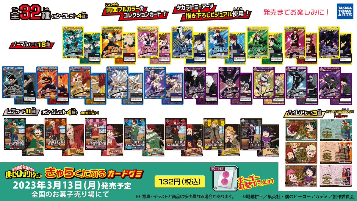 僕のヒーローアカデミア 描き下ろし含むカード入りグミ 3月13日より発売!
