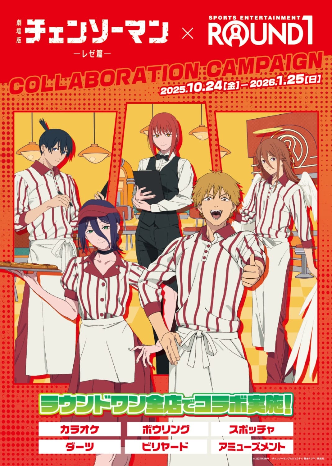 チェンソーマン レゼ篇 × ラウンドワン全国 10月24日よりキャンペーン!