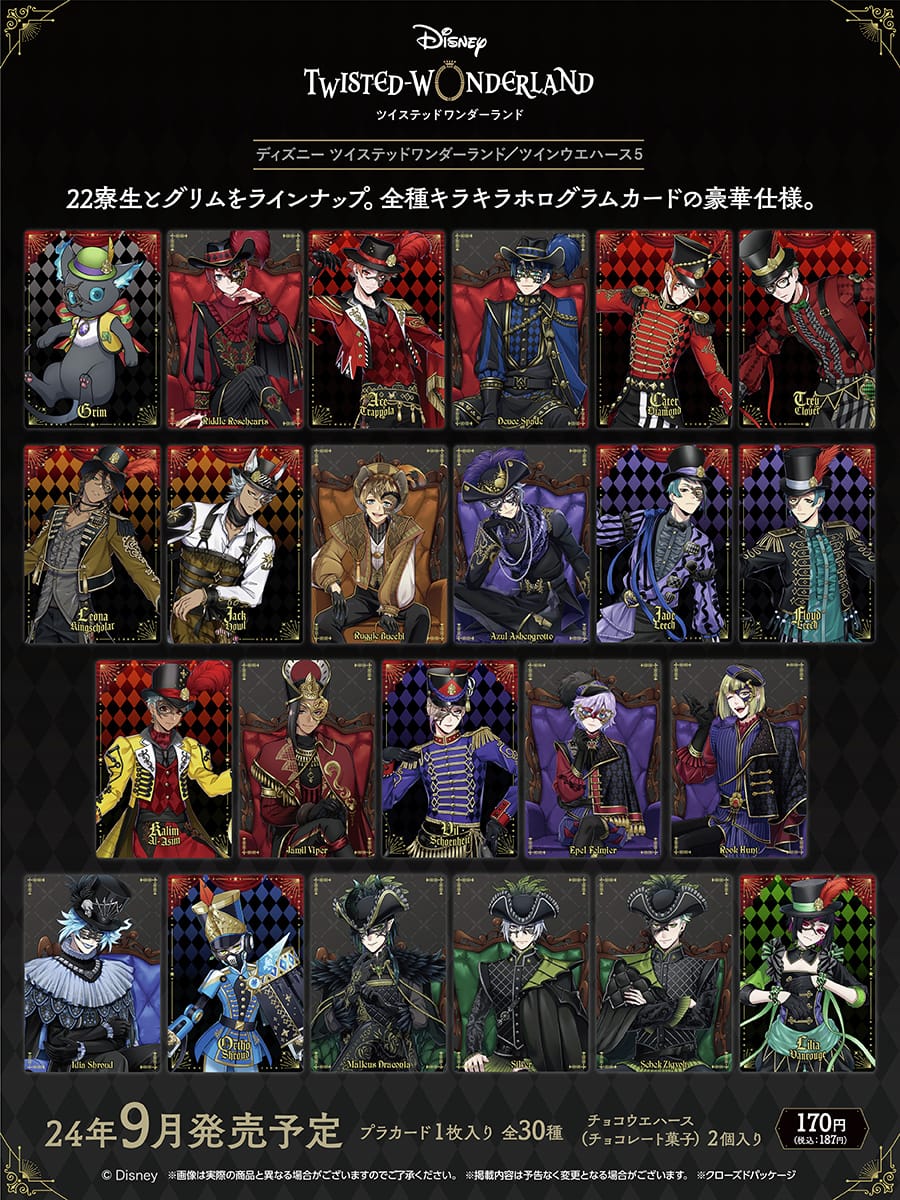 ツイステ 豪華ホロ仕様カード入りツインウエハース5 2024年9月発売!