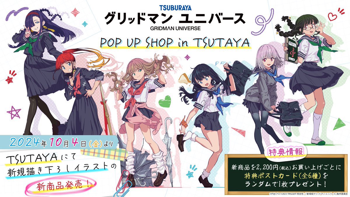 グリッドマン ユニバース 描き下ろしストア in TSUTAYA 10月4日スタート!