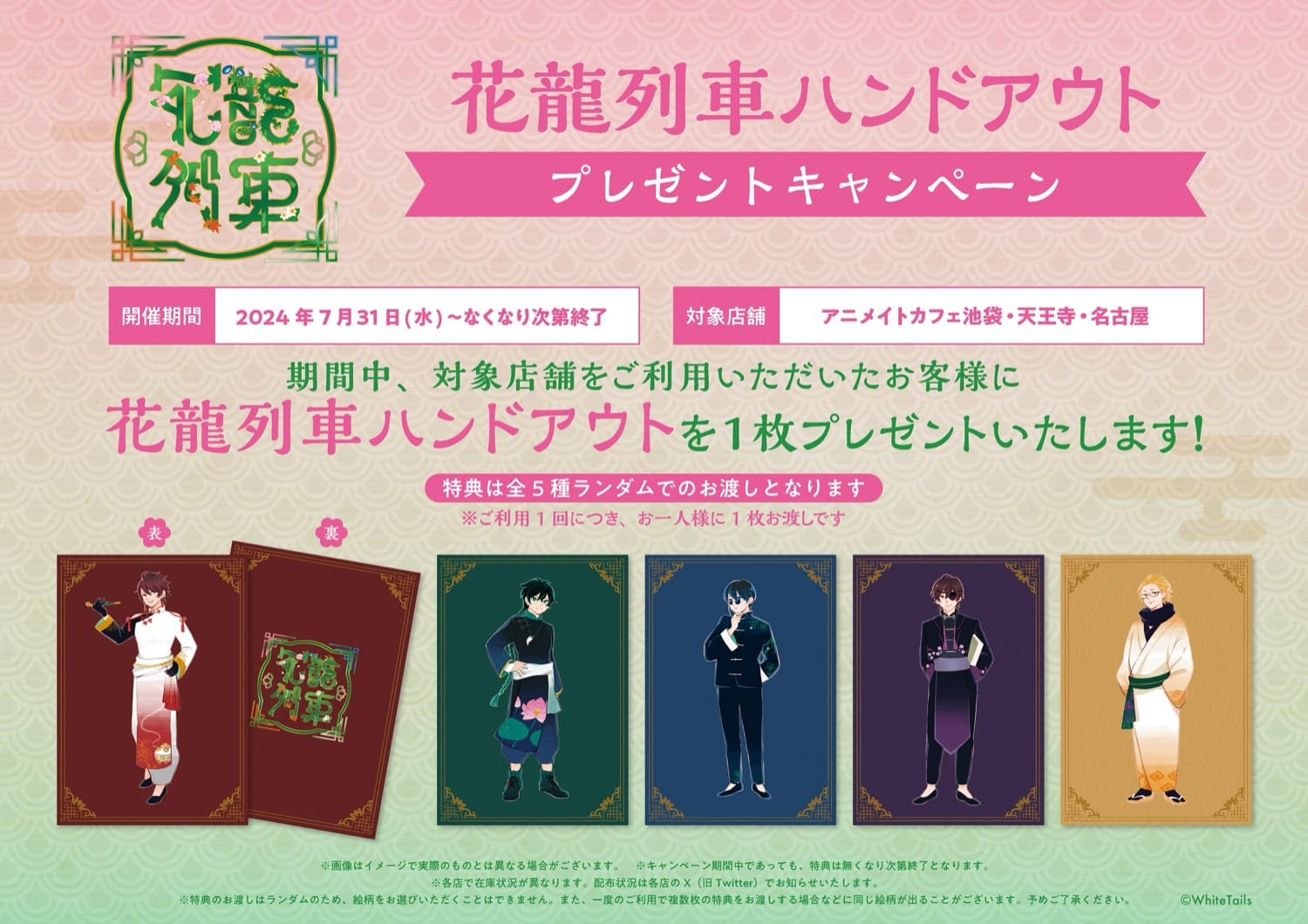 White Tails【ワイテルズ】カフェ in アニカフェ3店舗 7月31日より開催!