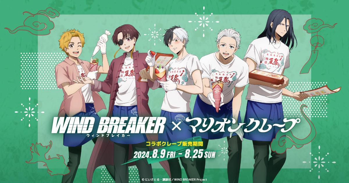 WIND BREAKER × マリオンクレープ 8月9日より夏祭りコラボ開催!