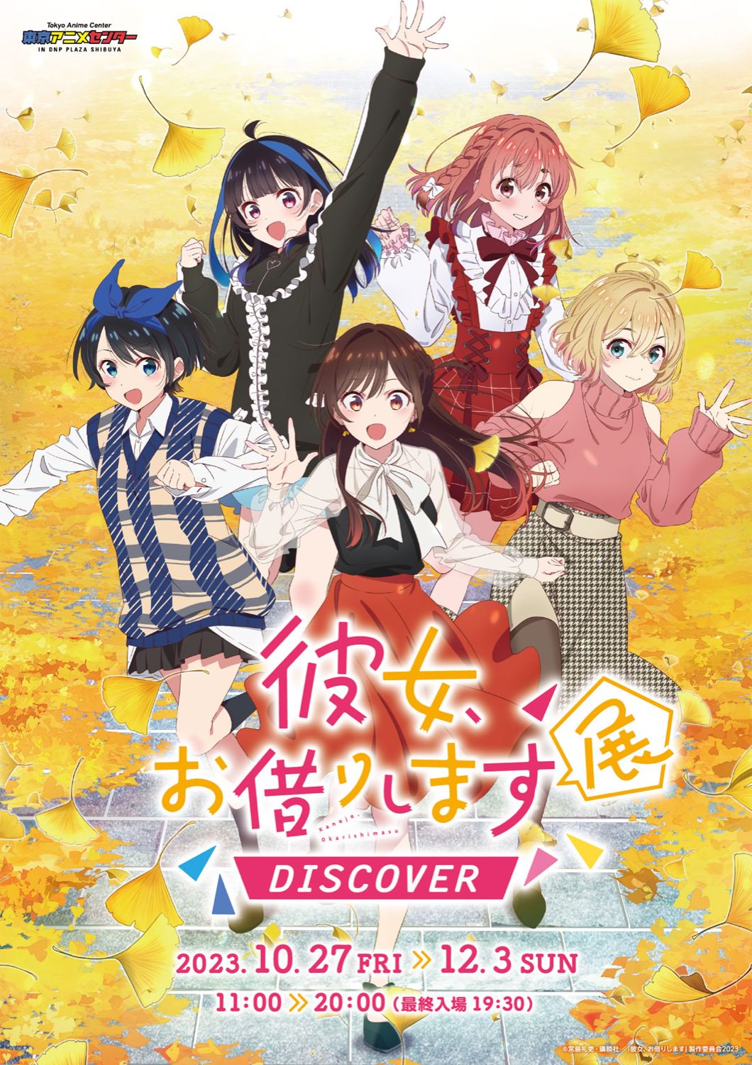 彼女、お借りします 展 in 東京アニメセンター渋谷 10月27日より開催!