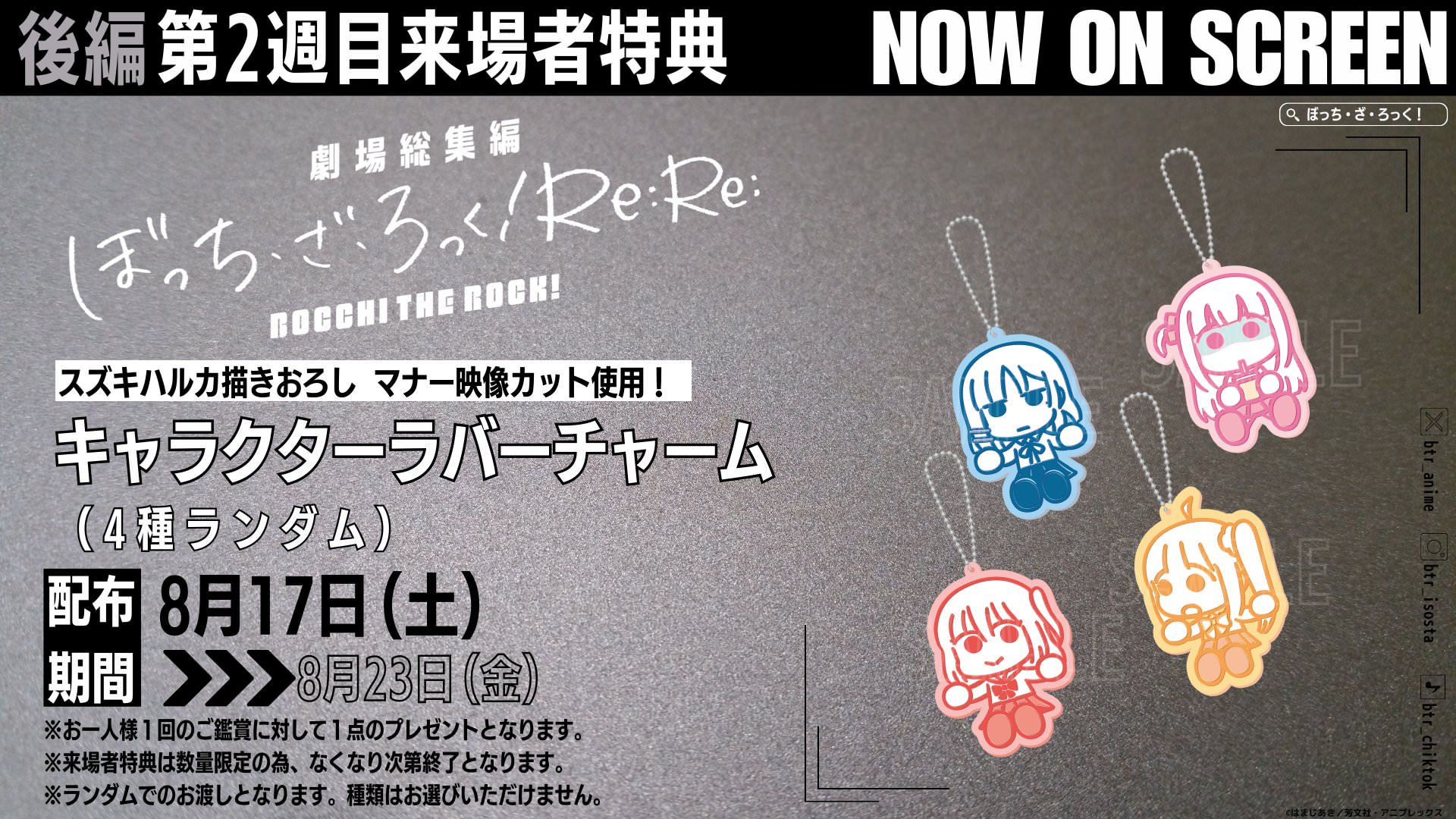 劇場総集編 ぼざろ 後編 Re:Re: 8月17日より入場者特典第2弾を配布!