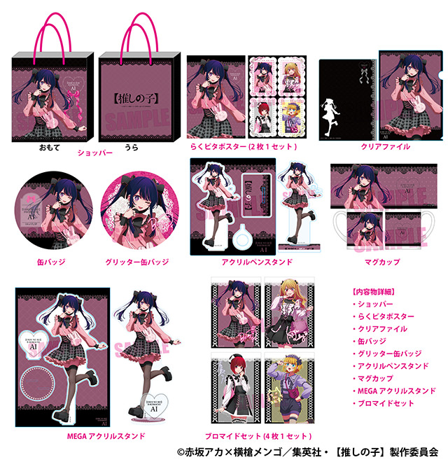 推しの子】× ドンキホーテ 1月1日より描き下ろしグッズの推し袋発売!