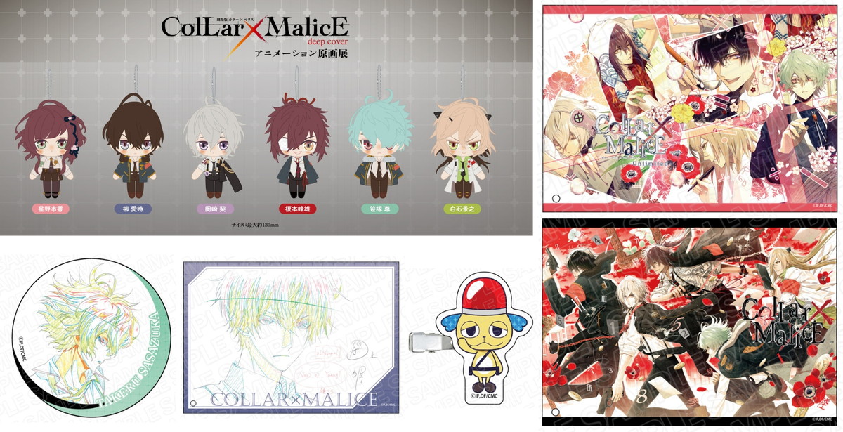映画 Collar × Malice (カラマリ) 原画展 会場限定グッズ 7月一般発売!