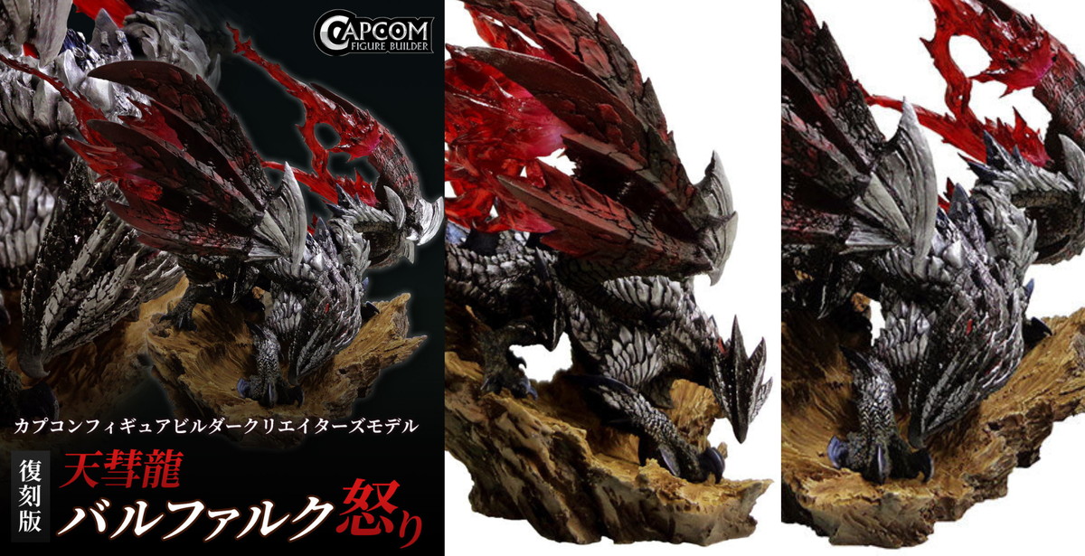 モンスターハンター クリエイターズモデル バルファルク 怒り 初回生産