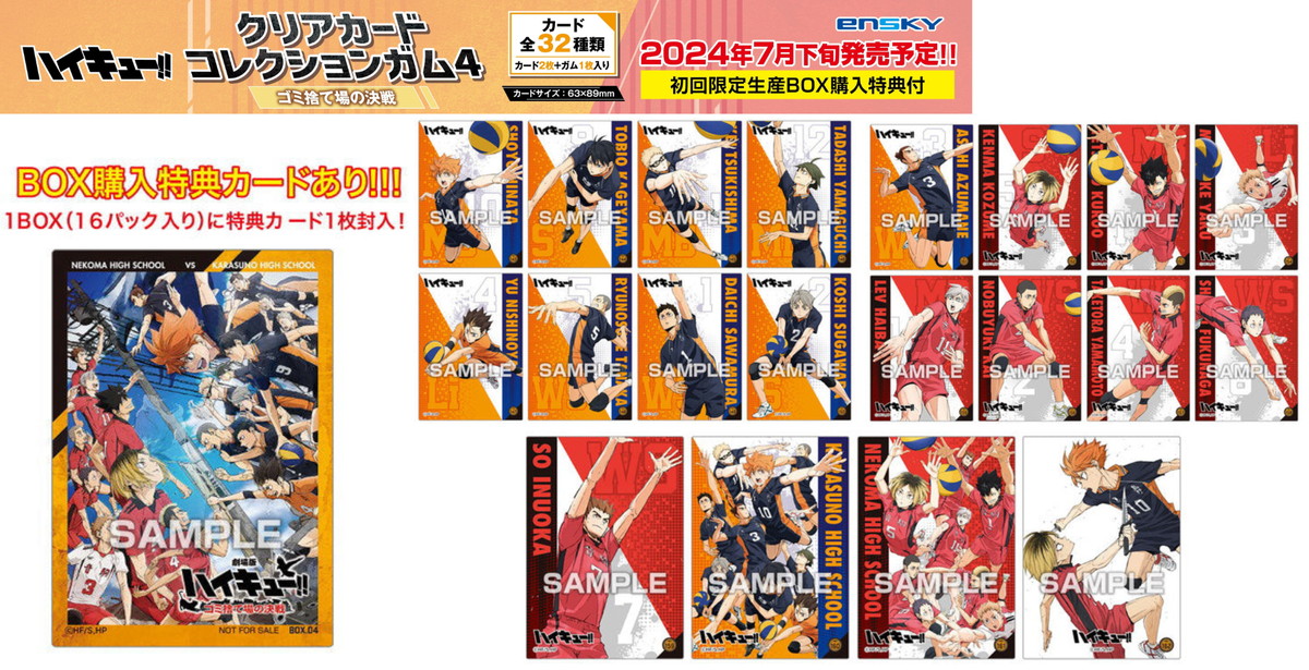 映画 ハイキュー!! クリアカードコレクションガム4 ゴミ捨て場の決戦 発売