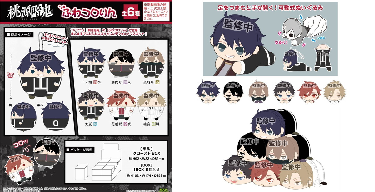 桃源暗鬼 ふわコロりん / はぐキャラ / ぽてコロマスコット等 新グッズ発売